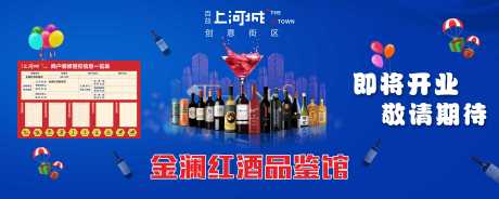 源文件下载【地产红酒品鉴馆围挡海报】编号：90050004003976618