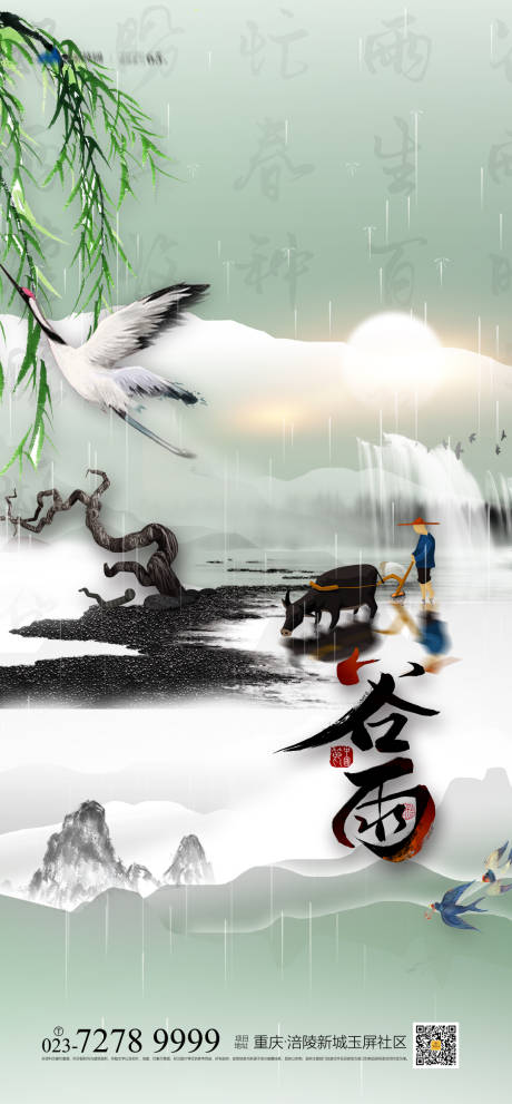 源文件下載【谷雨節氣海報】編號：35970004016959494