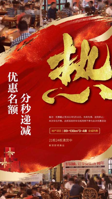 源文件下载【享设计】搜索编号：87170004066386593【房地产热销】