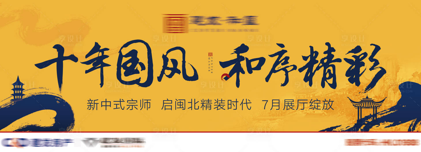 源文件下载【享设计】搜索编号：69500003794128462【帝王黄新中式户外主视觉】