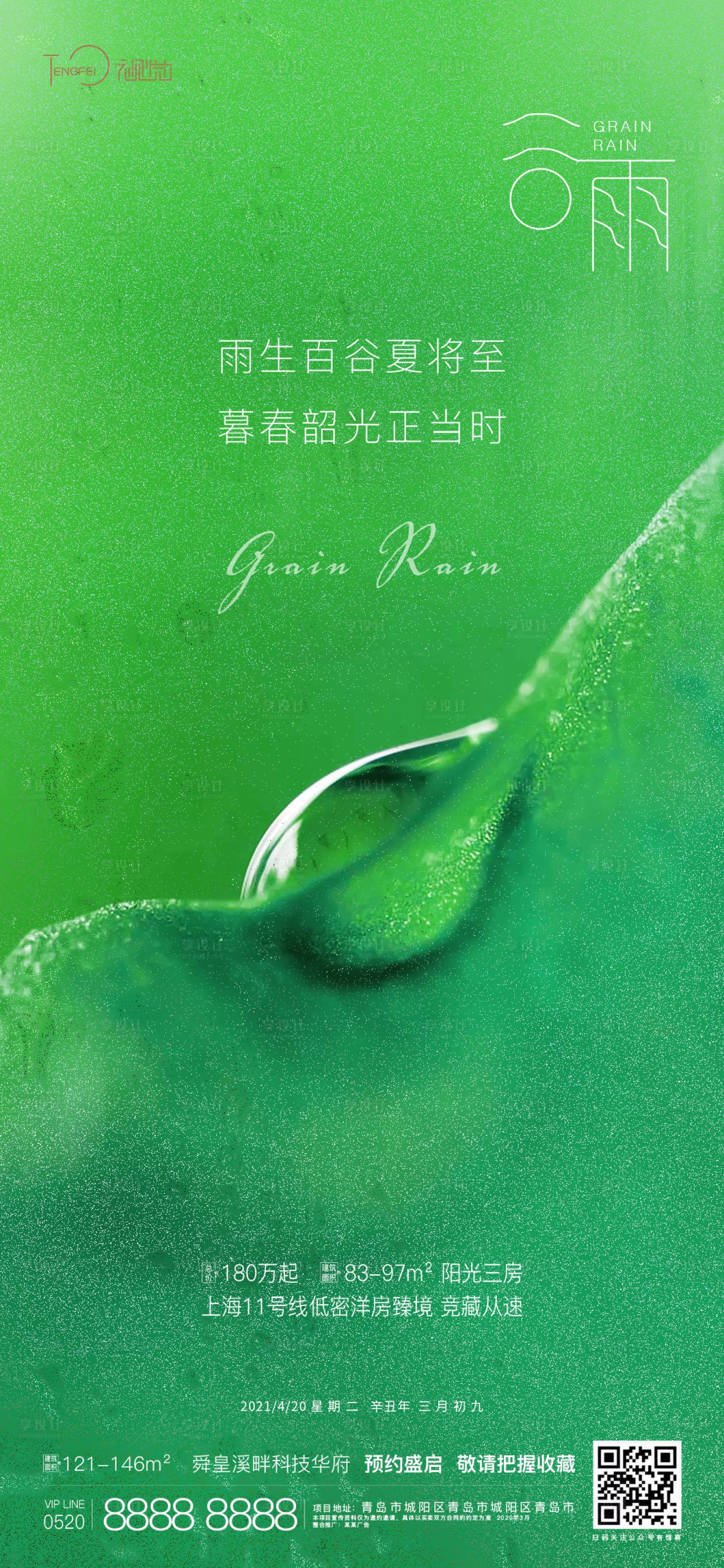 源文件下载【谷雨节气海报】编号：20620003739645711