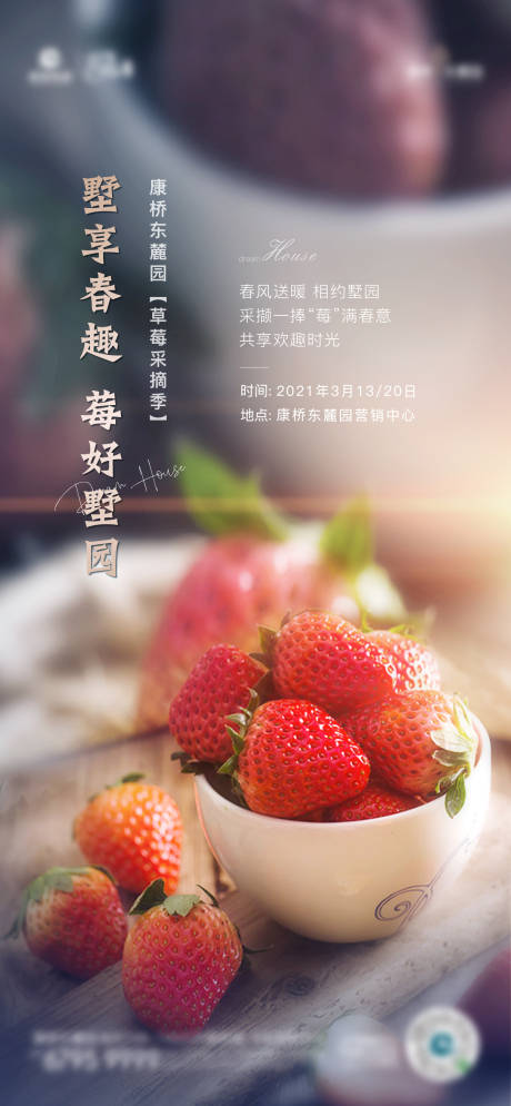 编号：20210313131311095【享设计】源文件下载-草莓暖场活动海报