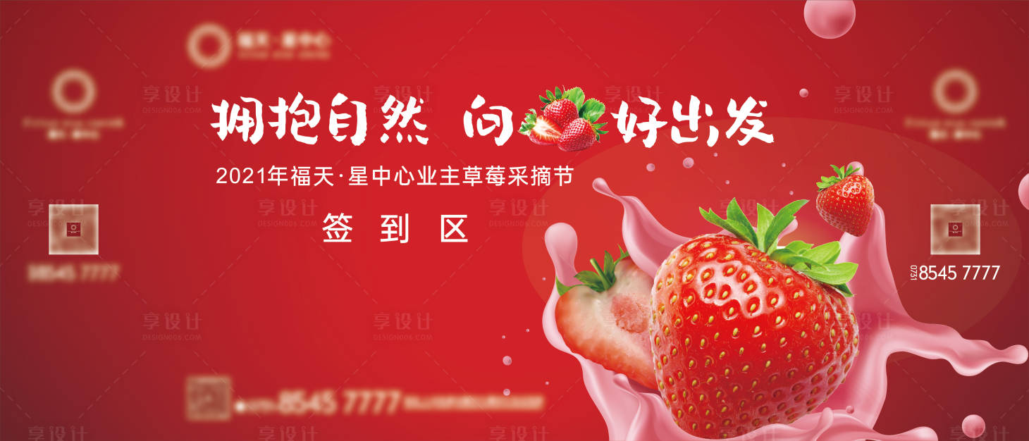 源文件下载【享设计】搜索编号：97460003769308156【地产周末暖场活动草莓节采摘活动展板】