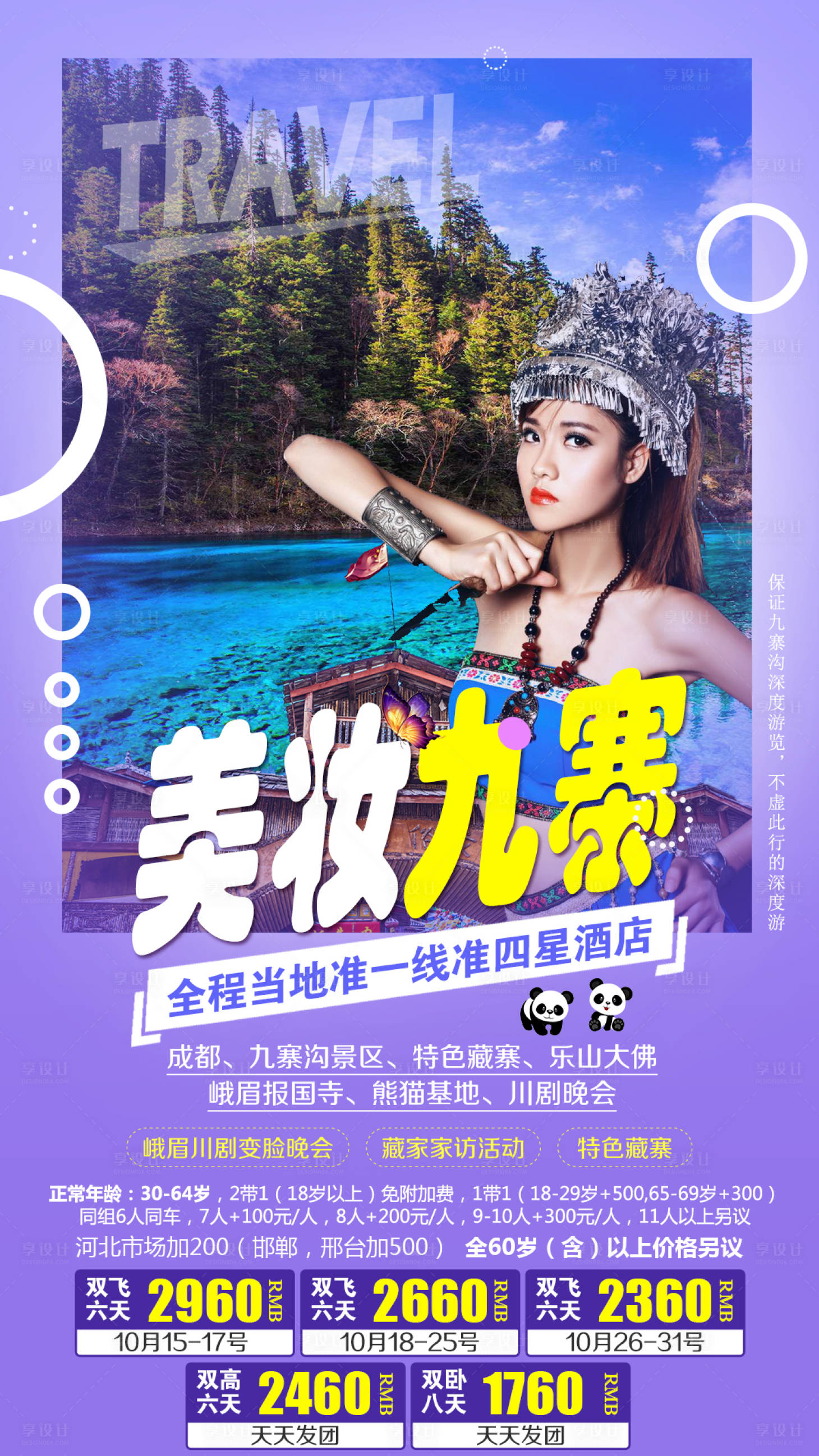 源文件下载【美妆九寨旅游海报】编号：97570003785862719