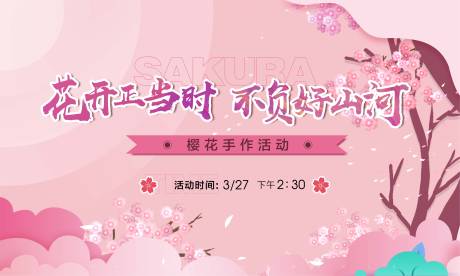 源文件下載【享設計】搜索編號：65950003922887160【櫻花活動背景板】