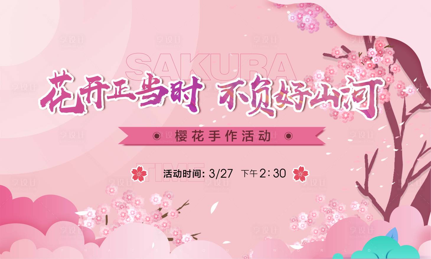 源文件下载【享设计】搜索编号：65950003922887160【樱花活动背景板】