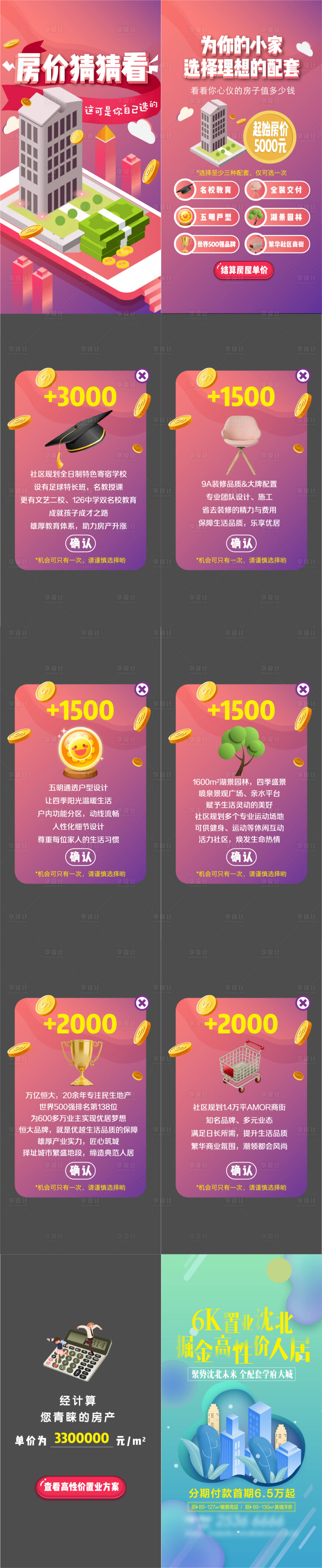 源文件下載【享設計】搜索編號：76590003751506811【房價猜猜看互動微信h5專題設計】