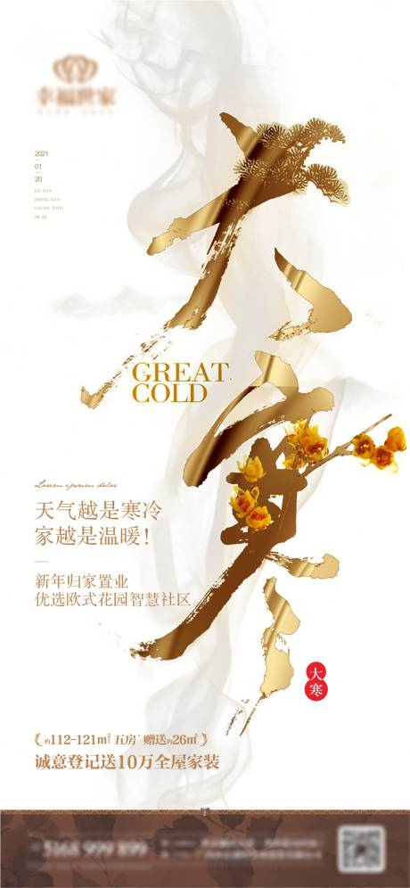 源文件下载【地产大寒二十四节气海报】编号：24280004029499788