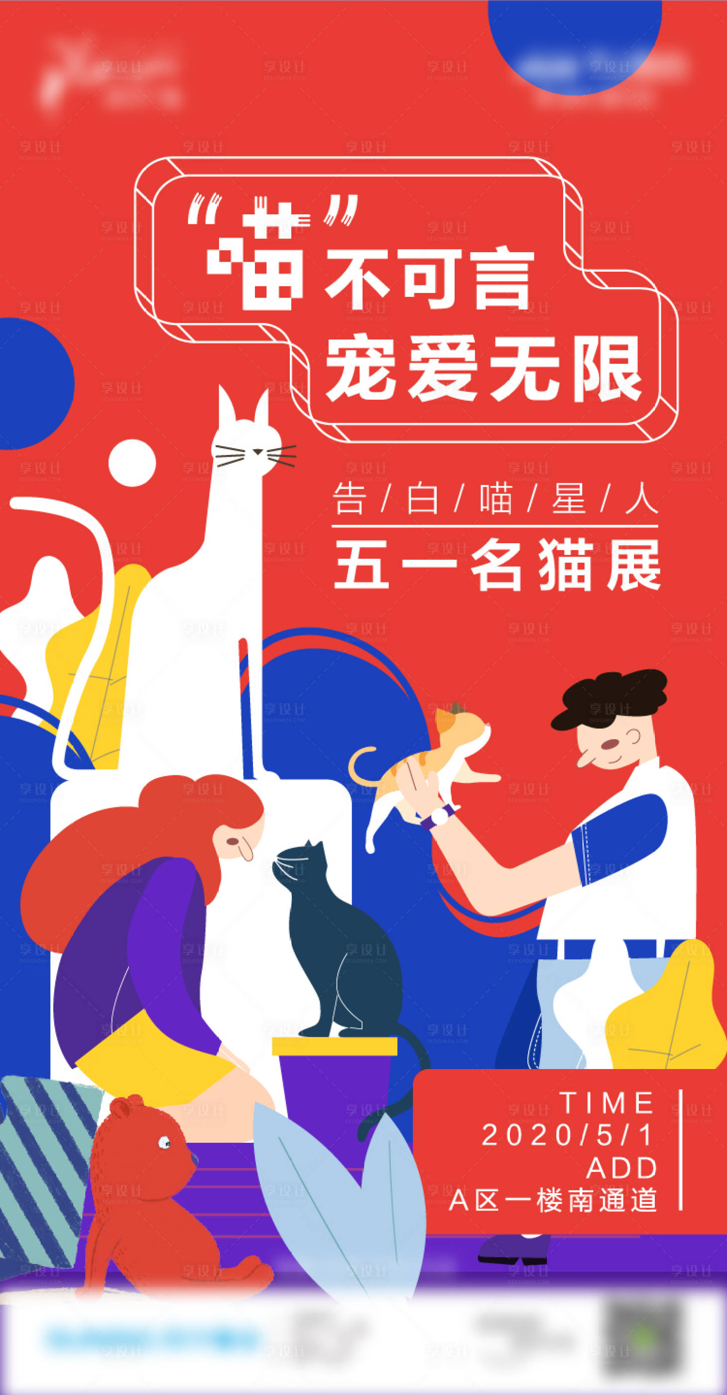 源文件下载【享设计】搜索编号：44000003988319497【猫展插画海报】
