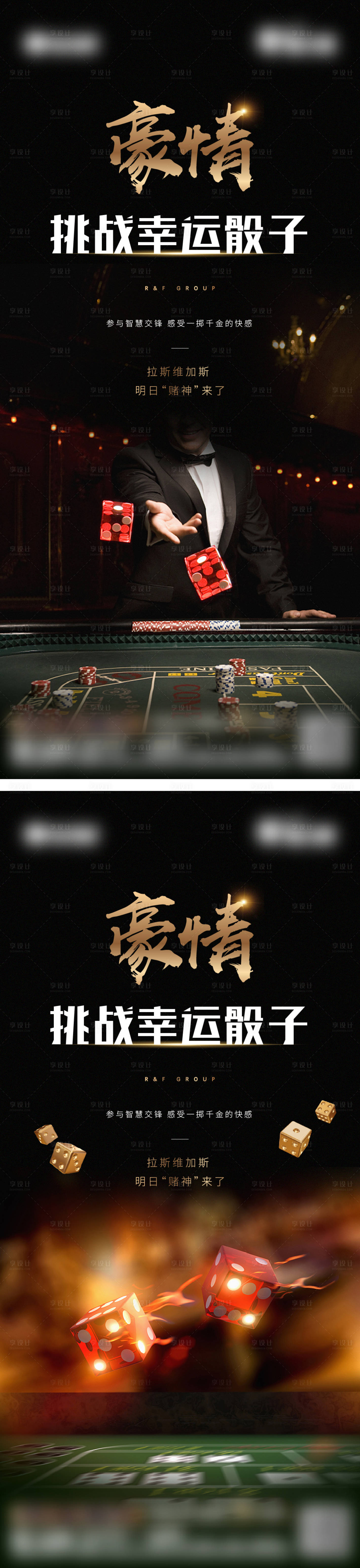 源文件下载【享设计】搜索编号：60520003949525587【拉斯维加斯豪情骰子活动系列海报】