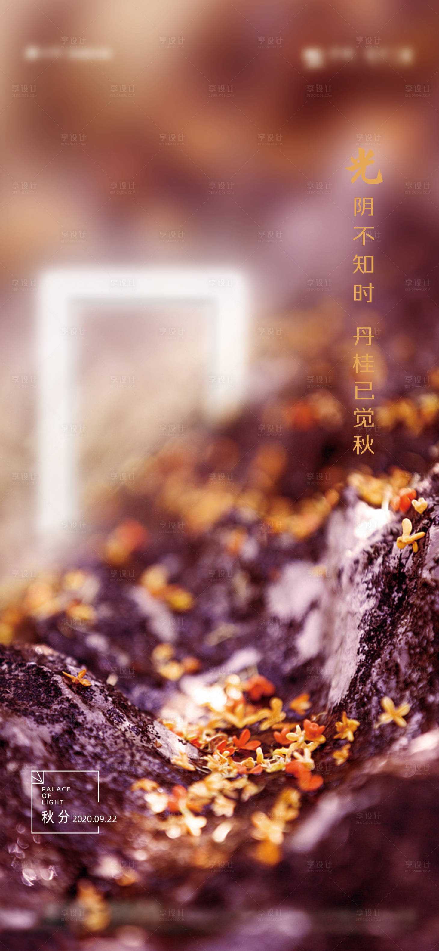 源文件下载【享设计】搜索编号：17080003700406184【秋分节气单图】