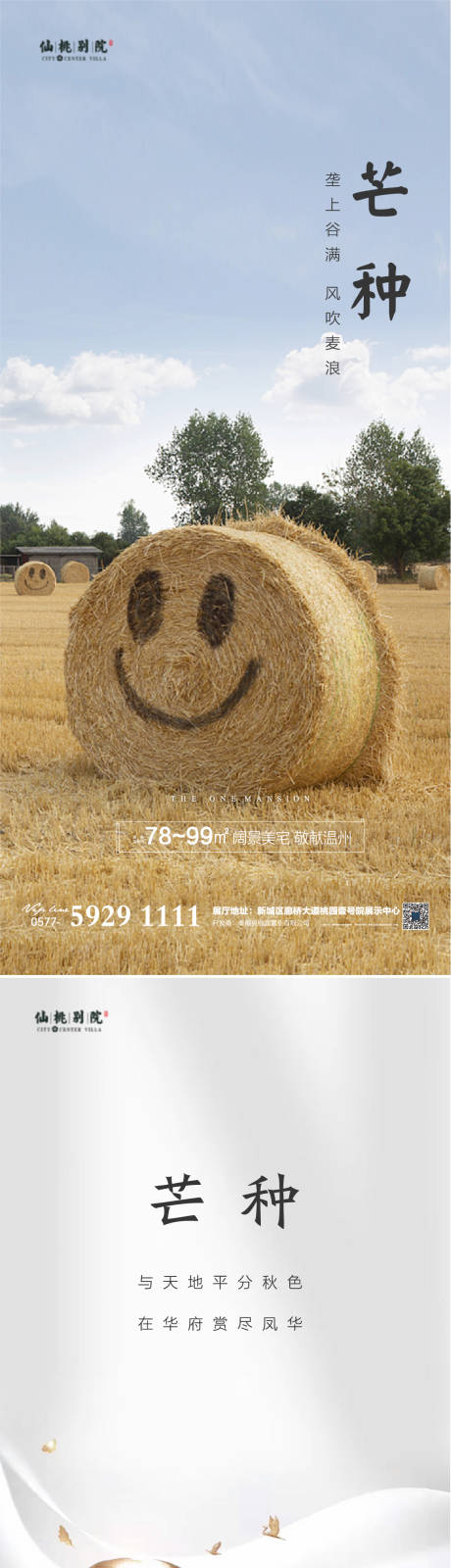 源文件下載【享設計】搜索編號：92890004030768870【地產芒種節氣微信海報】