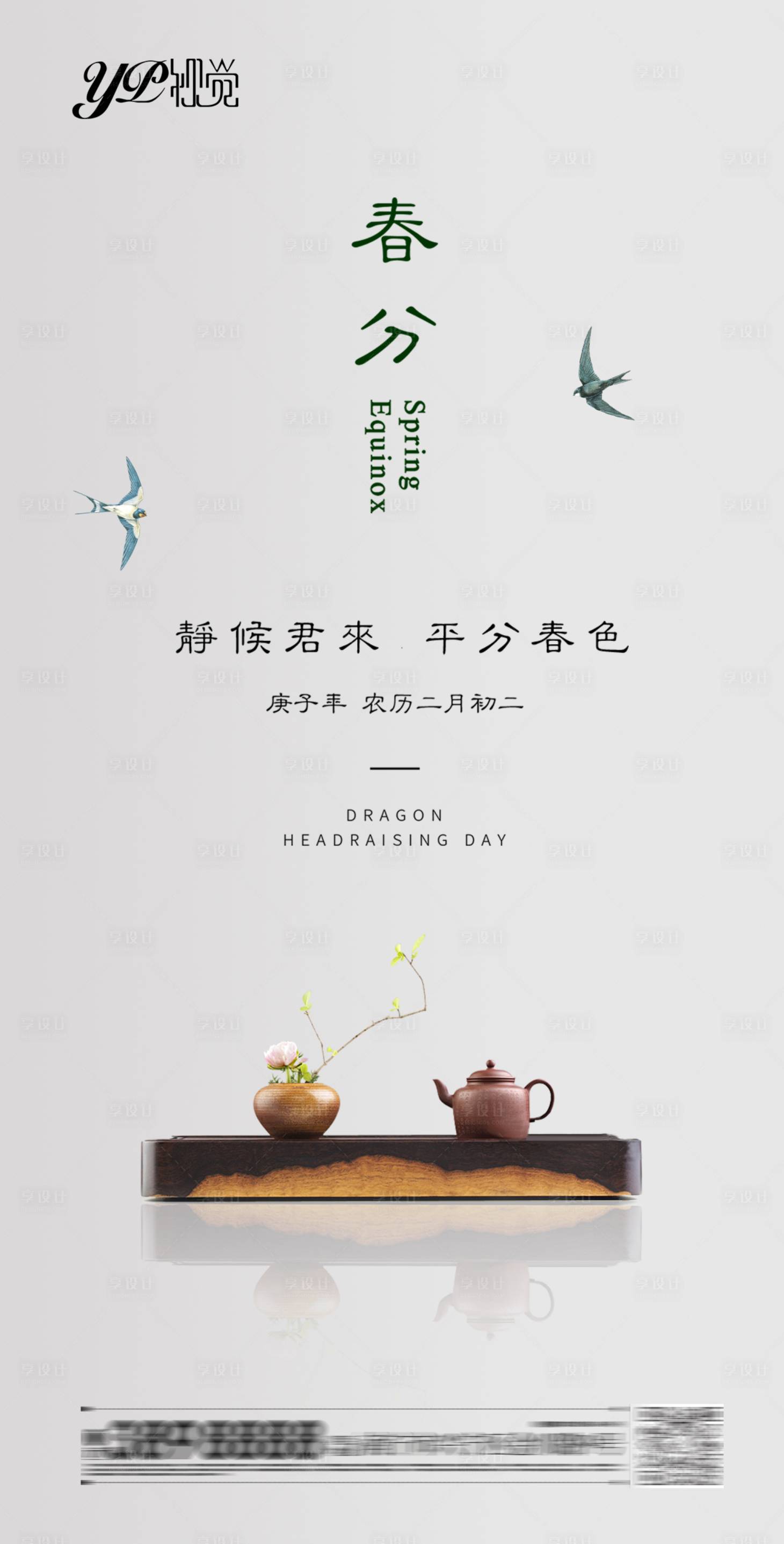 源文件下載【地產(chǎn)春分海報(bào)】編號(hào)：48030003746919026