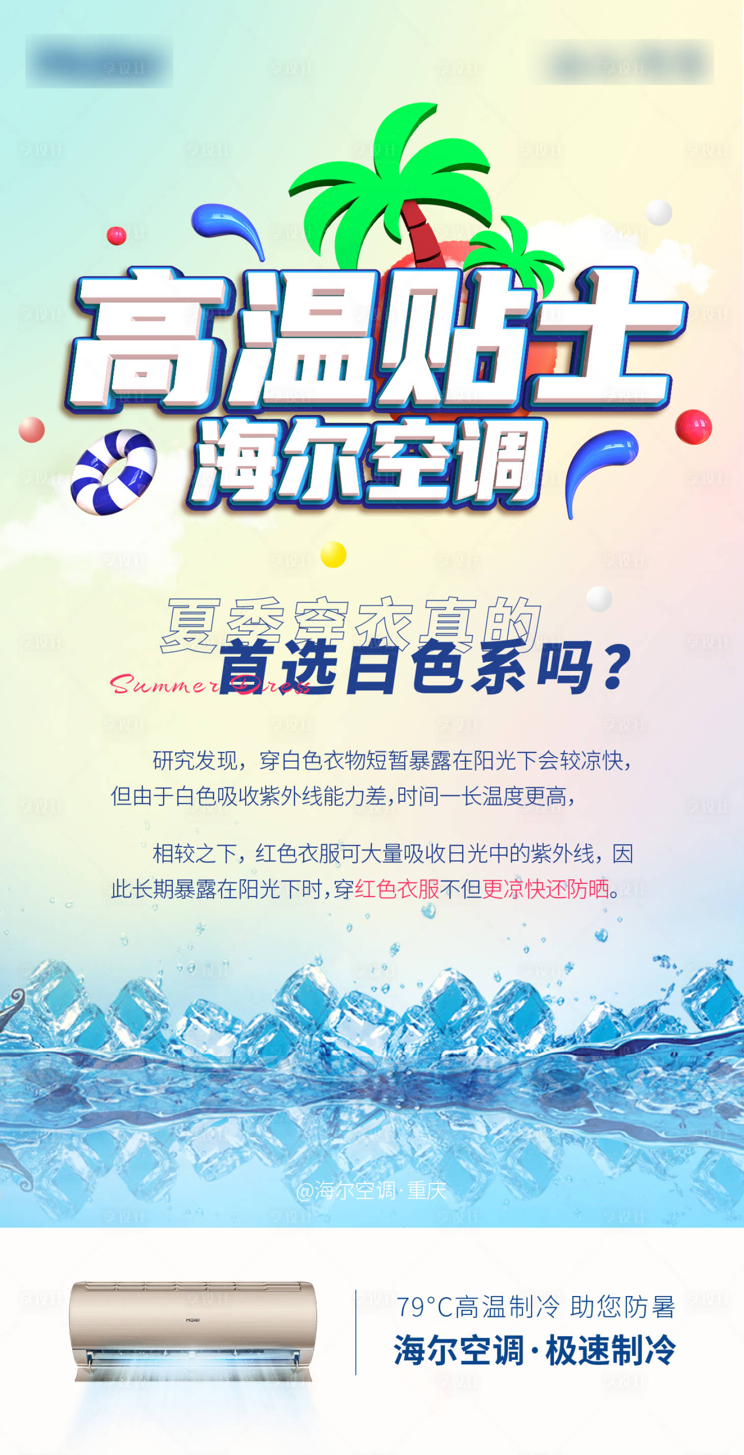 源文件下載【享設計】搜索編號：46320003867097831【高溫貼士海報】