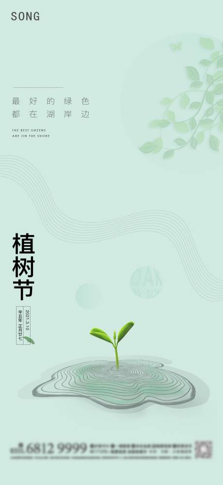 源文件下載【享設(shè)計(jì)】搜索編號(hào)：13540003796332957【植樹節(jié)節(jié)日移動(dòng)端海報(bào)】