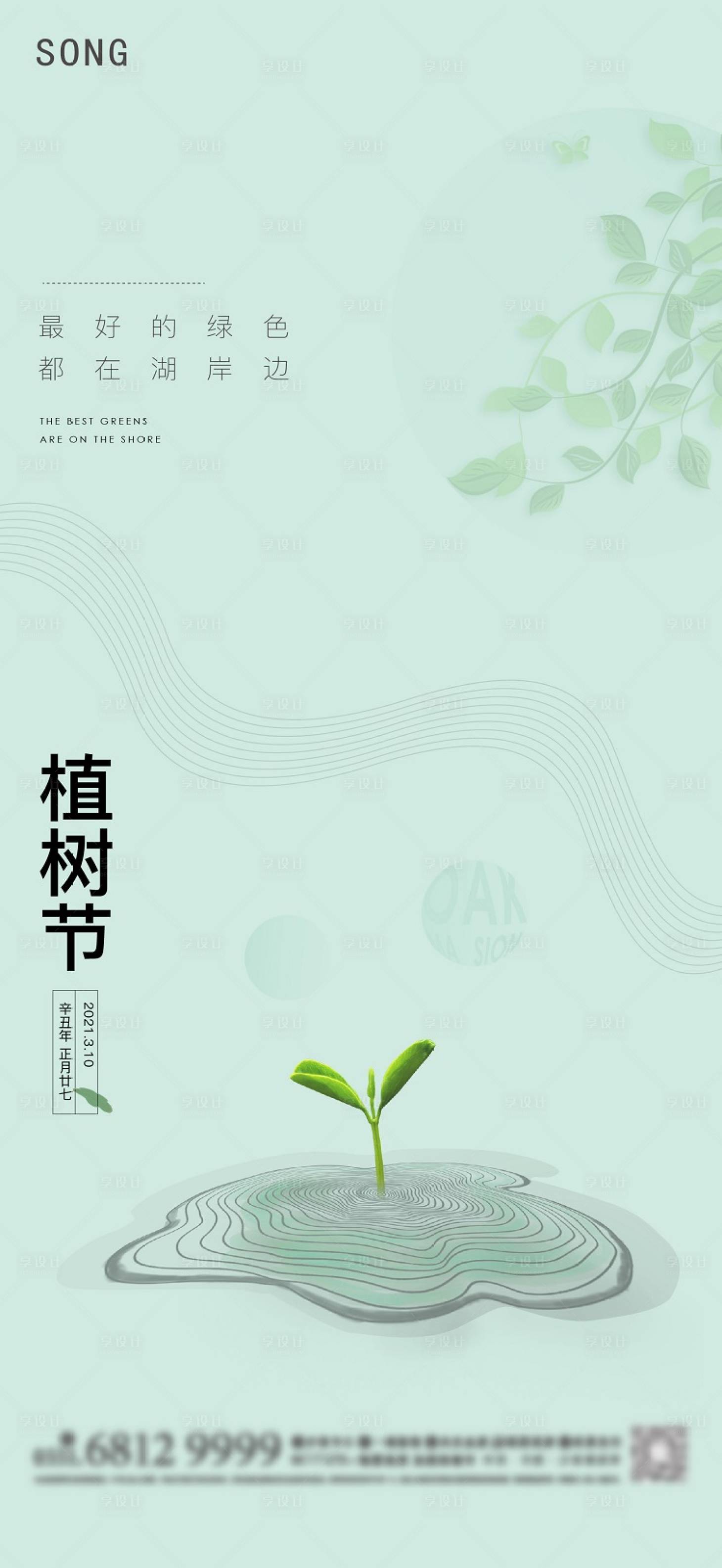 源文件下載【享設(shè)計】搜索編號：13540003796332957【植樹節(jié)節(jié)日移動端海報】