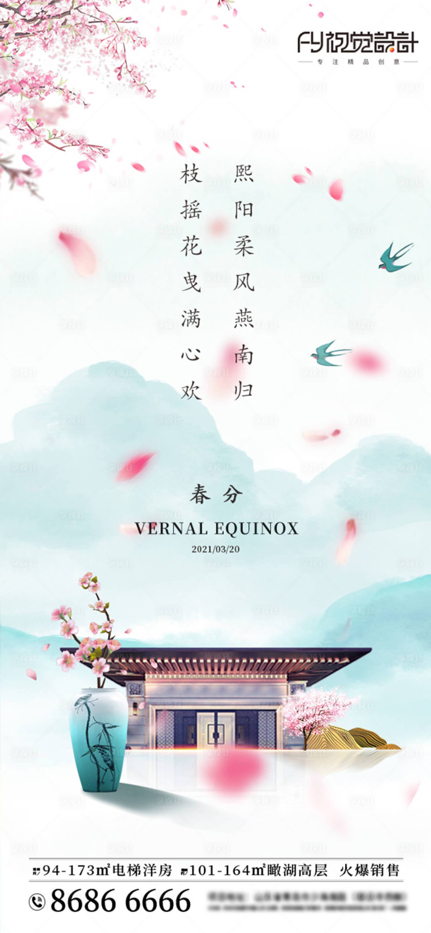 源文件下載【享設計】搜索編號：10310003898937166【房地產春分新中式微信海報】
