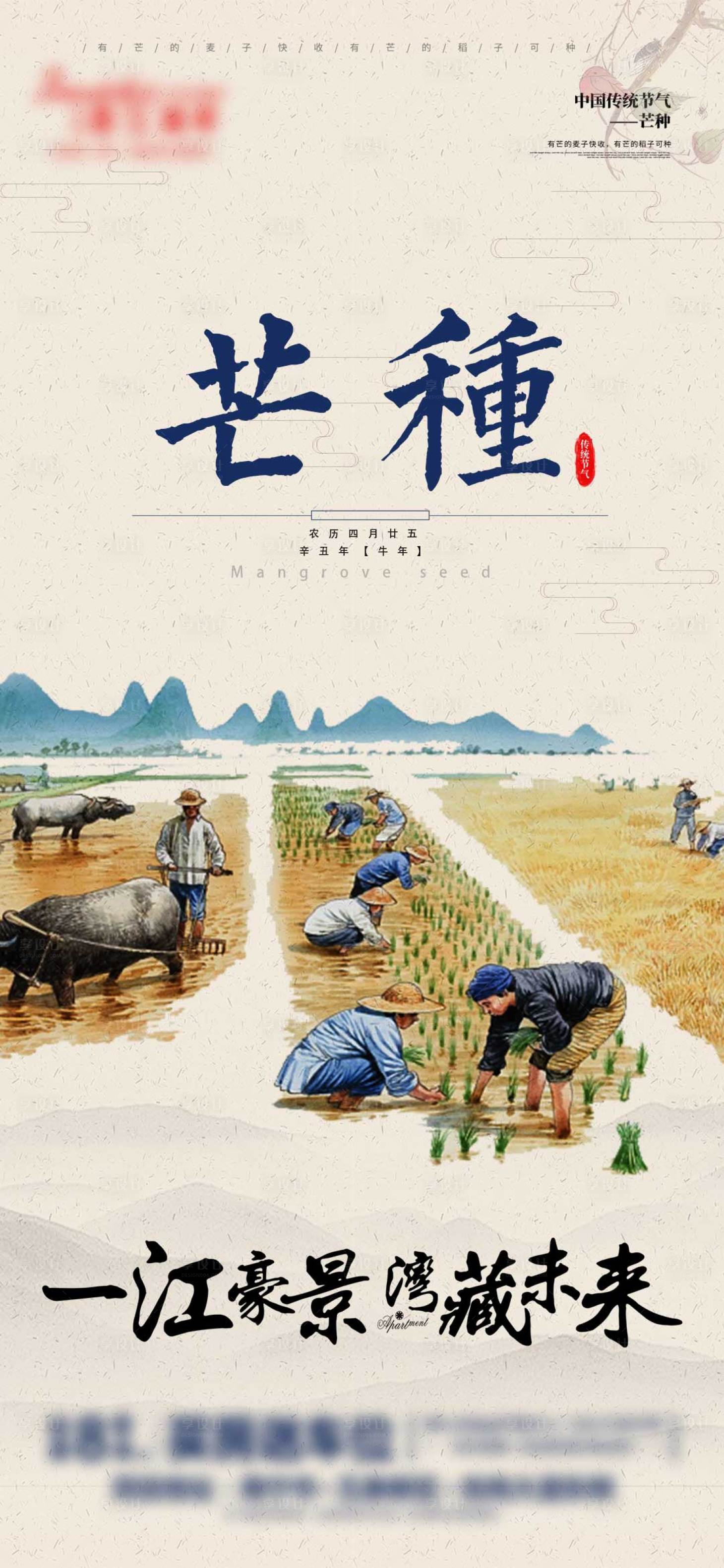 源文件下載【享設(shè)計(jì)】搜索編號(hào)：32980003843727778【地產(chǎn)芒種節(jié)氣海報(bào)】
