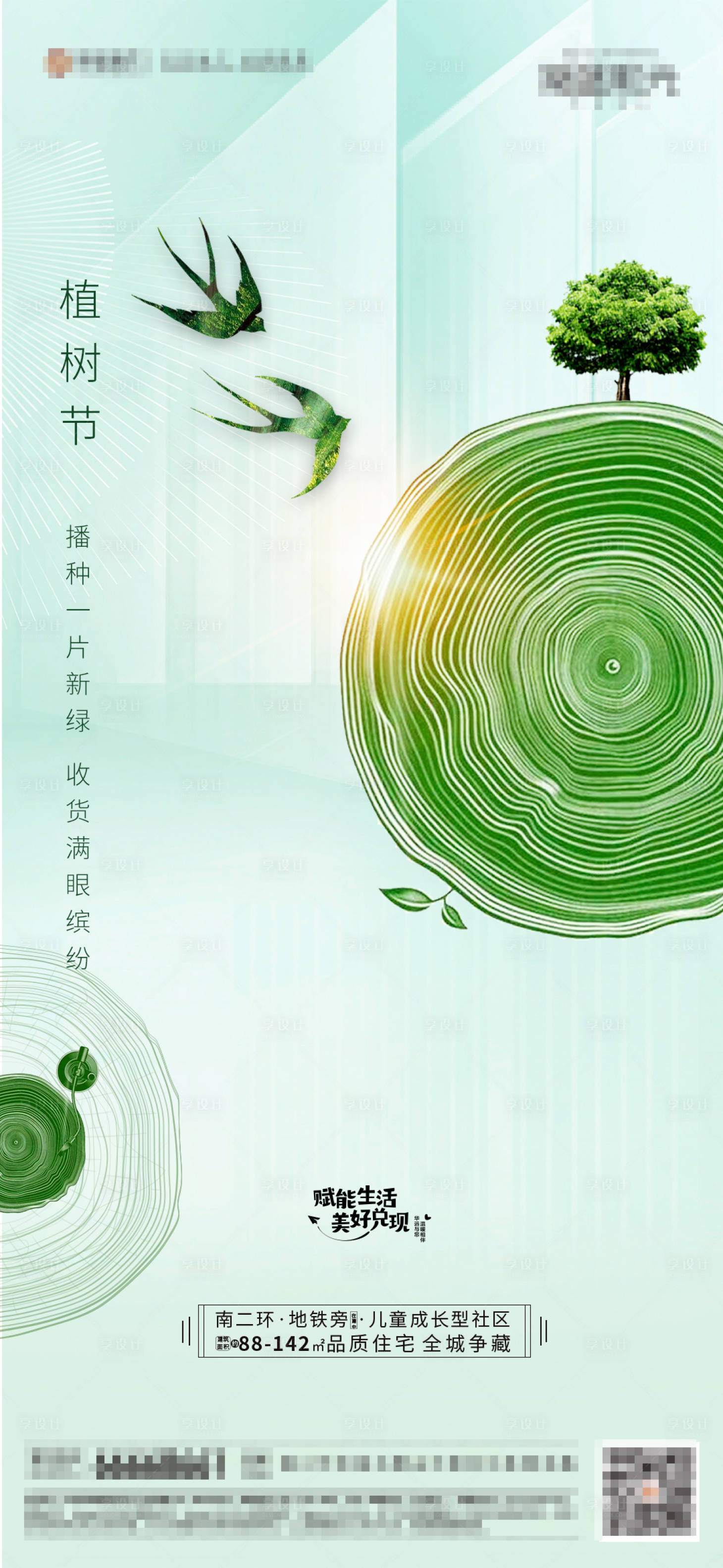 源文件下载【享设计】搜索编号：15300003797531299【地产植树节海报】