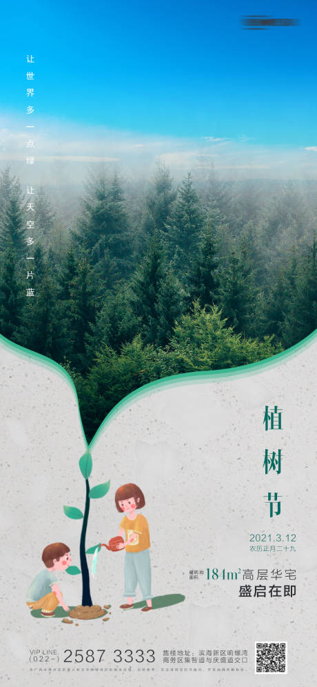 源文件下载【植树节房地产海报】编号：88910003673295862