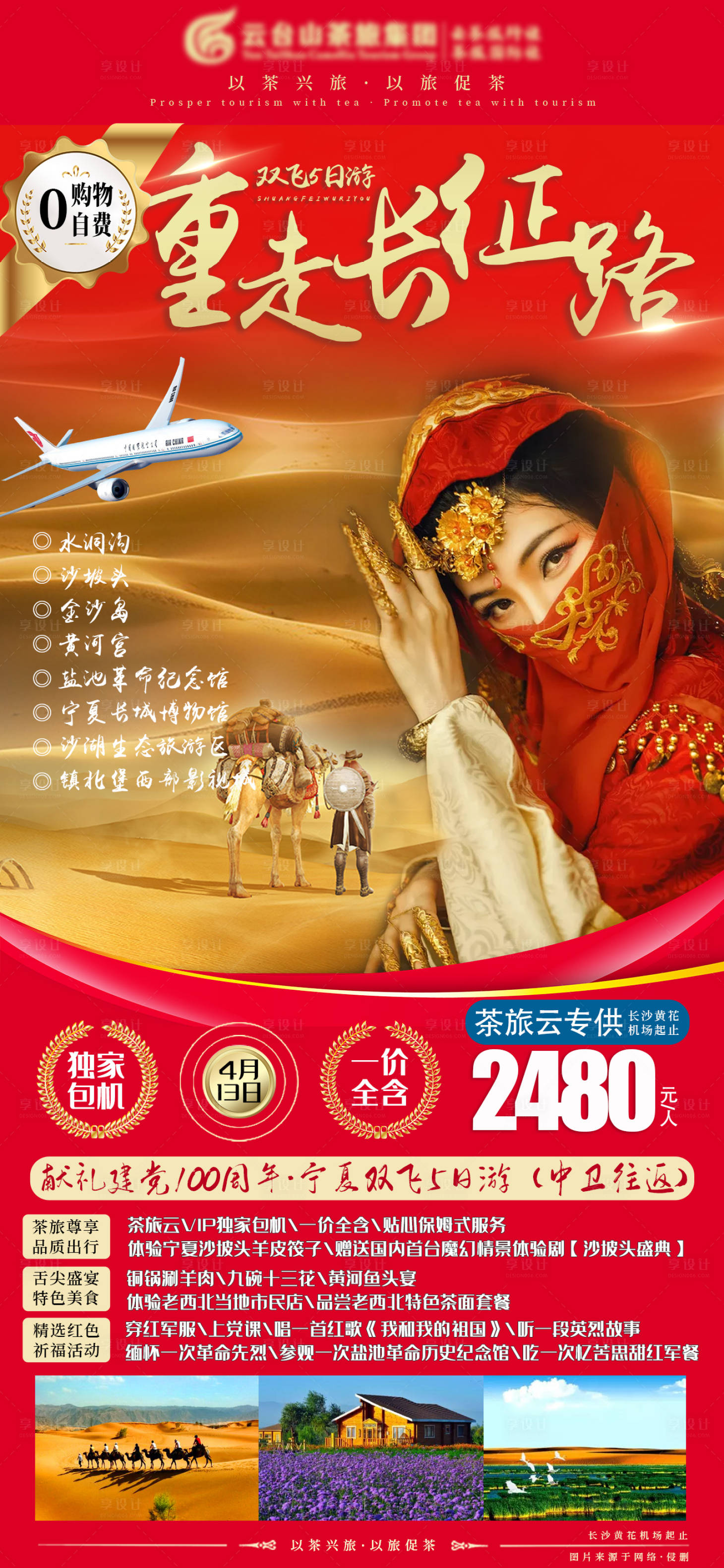 源文件下載【紅色寧夏旅游海報】編號：99050003857805427