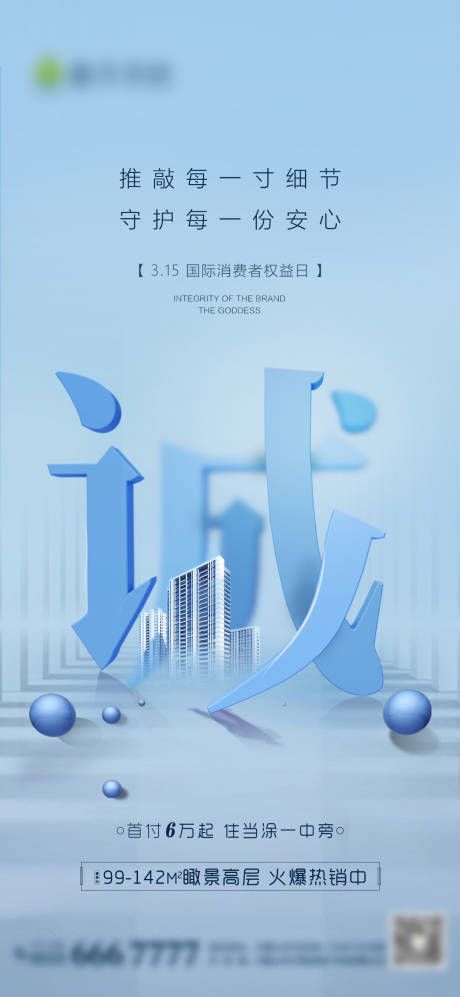 源文件下载【地产315消费者权益日海报】编号：75040003778133901