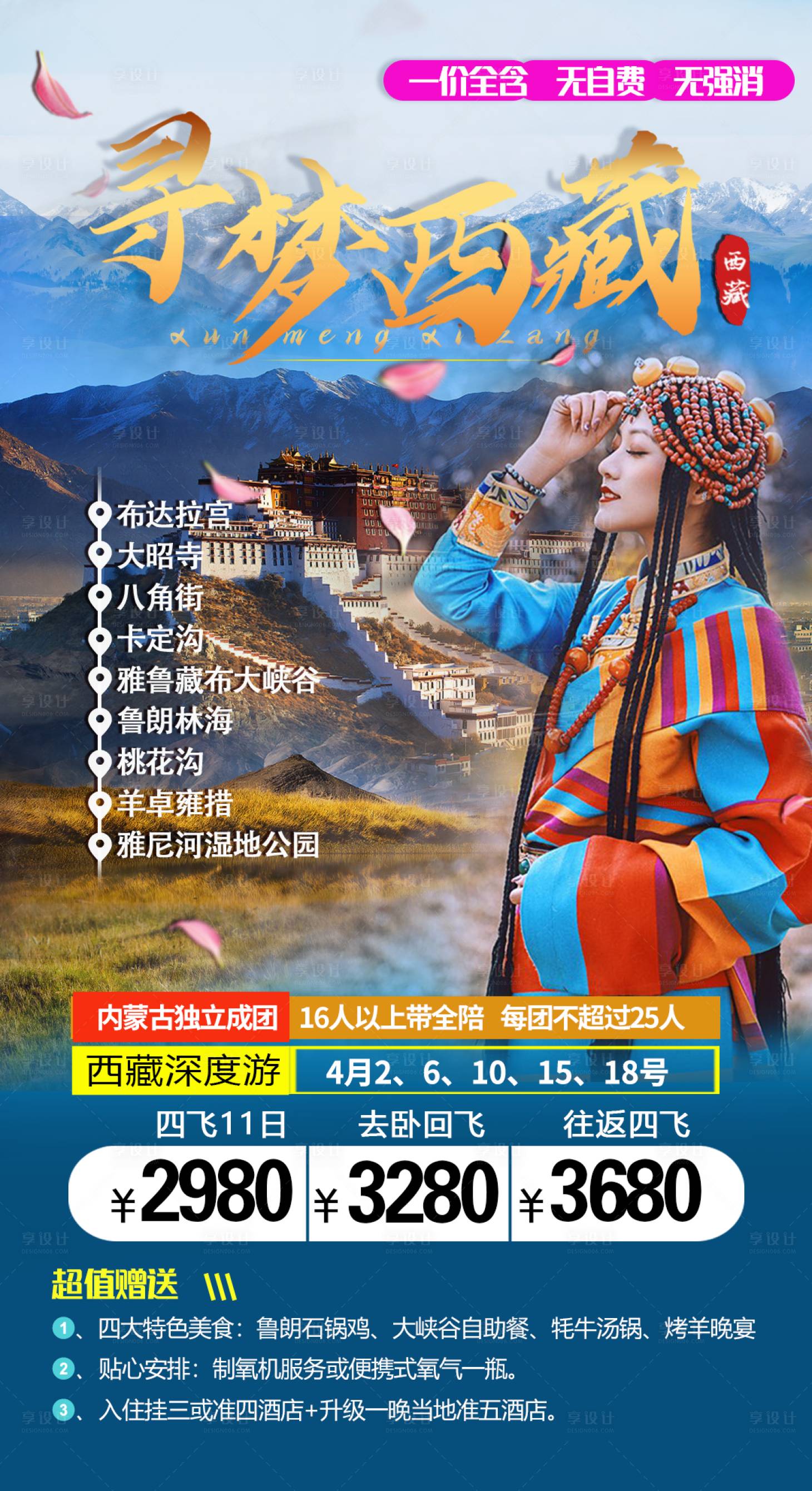源文件下載【享設計】搜索編號：19290003767616867【尋夢西藏旅游海報】
