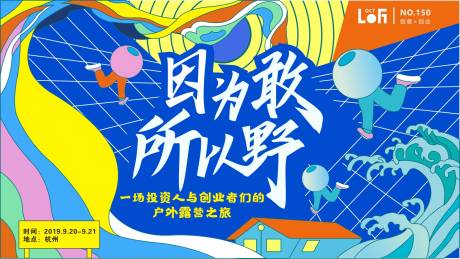 源文件下载【享设计】搜索编号：30160003796657932【因为敢所以野户外露营背景板】