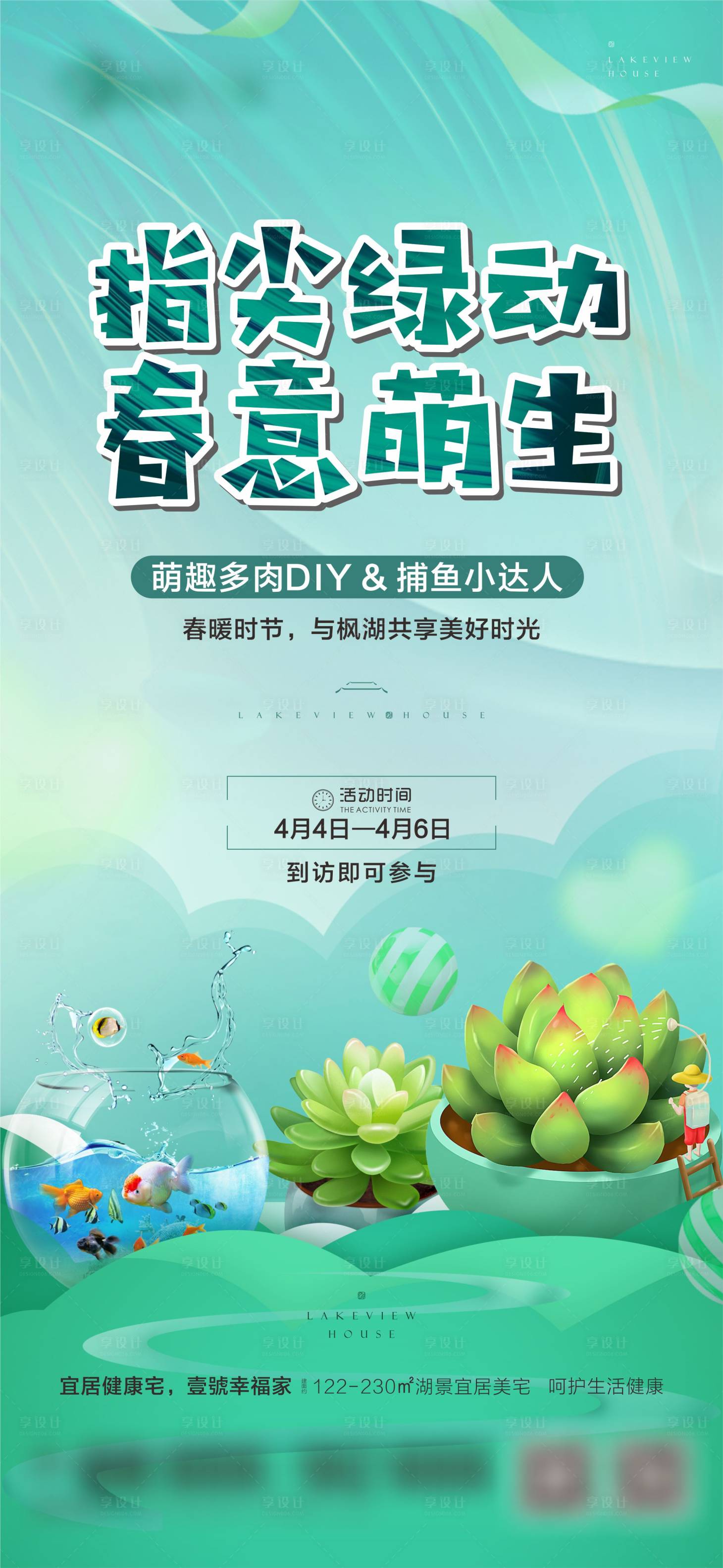 源文件下載【享設計】搜索編號：64810003856686456【地產多肉暖場活動海報】