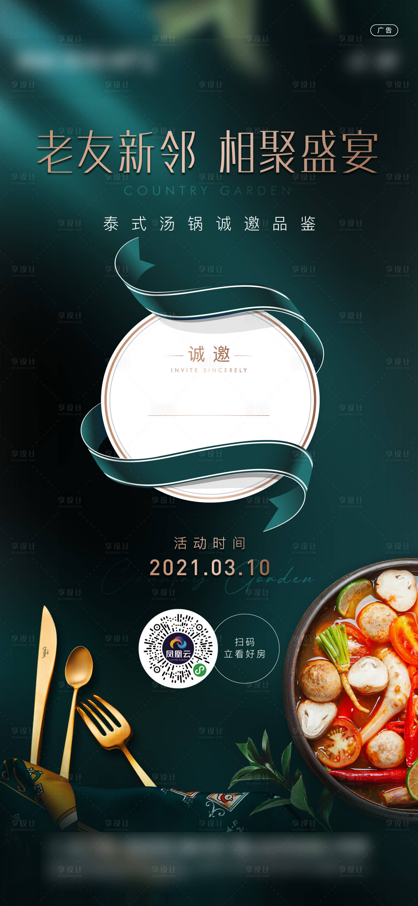 源文件下載【享設(shè)計】搜索編號：52640003920344086【地產(chǎn)暖場活動宴會海報】