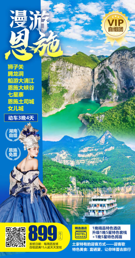 源文件下载【恩施旅游海报】编号：20210318151745166