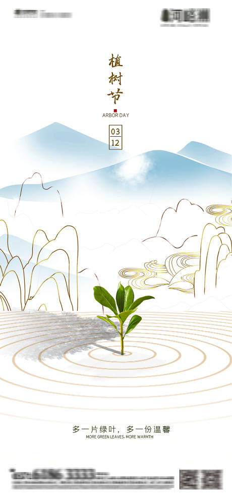 源文件下載【享設(shè)計(jì)】搜索編號(hào)：36440003727036318【地產(chǎn)節(jié)氣簡(jiǎn)約新中式中國(guó)風(fēng)植樹節(jié)】