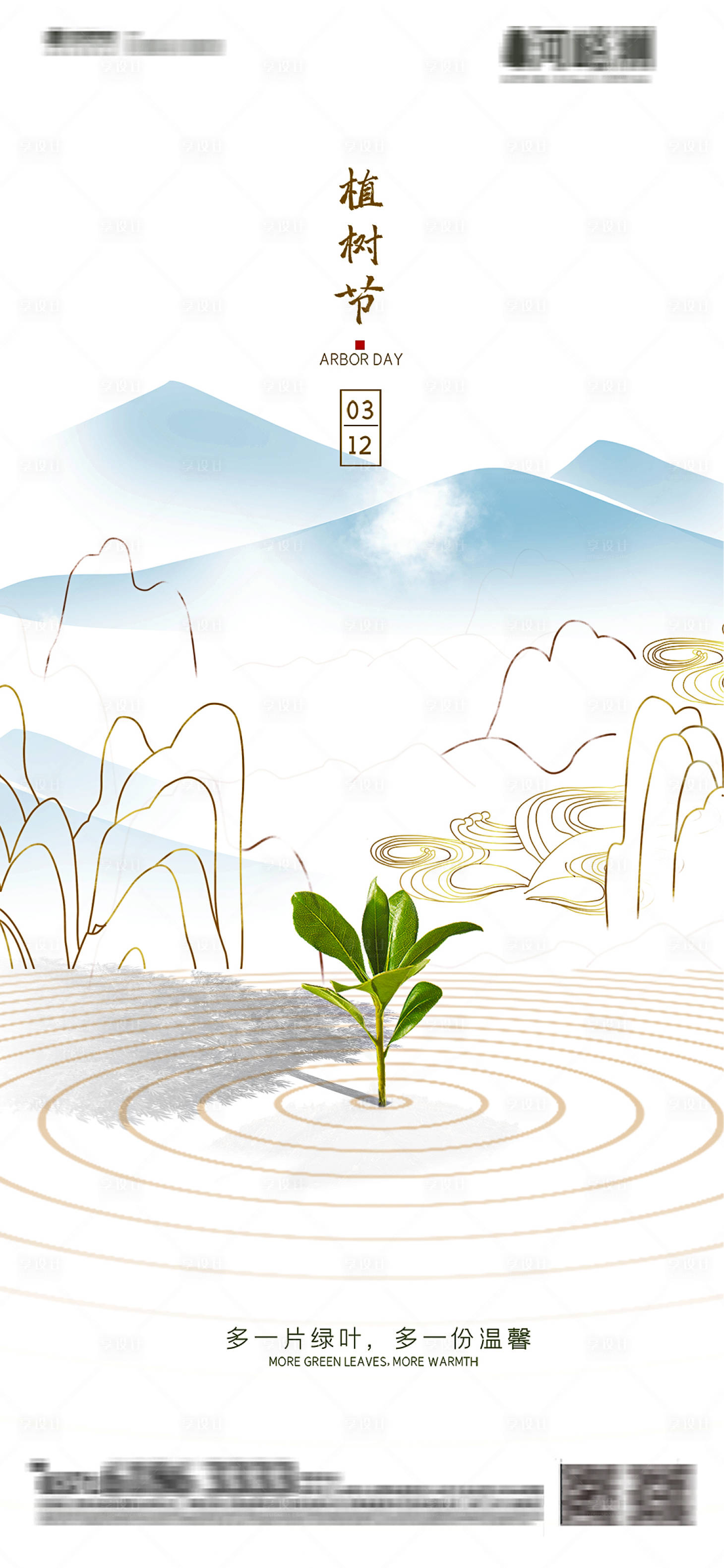 源文件下载【享设计】搜索编号：36440003727036318【地产节气简约新中式中国风植树节】