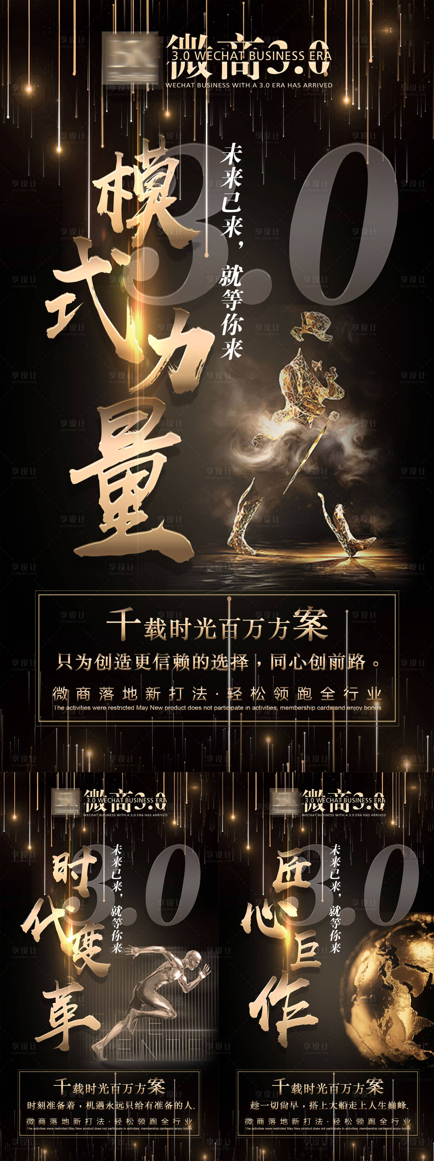 源文件下载【享设计】搜索编号：72440003758801984【微商品牌造势宣传海报组图】