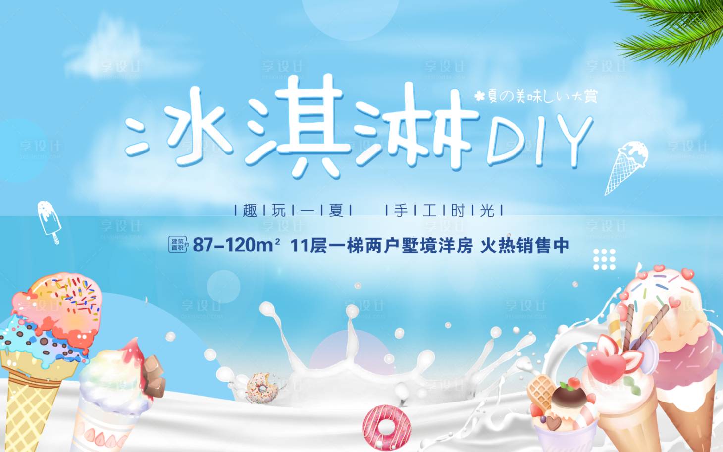 源文件下載【享設(shè)計】搜索編號：74810003819819851【藍色夏日冰淇淋活動展板】