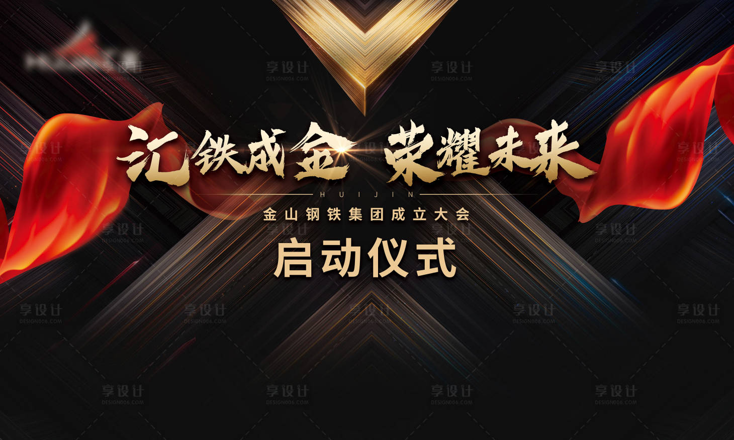 源文件下载【享设计】搜索编号：99990003947897725【公司成立大会主画面活动展板】