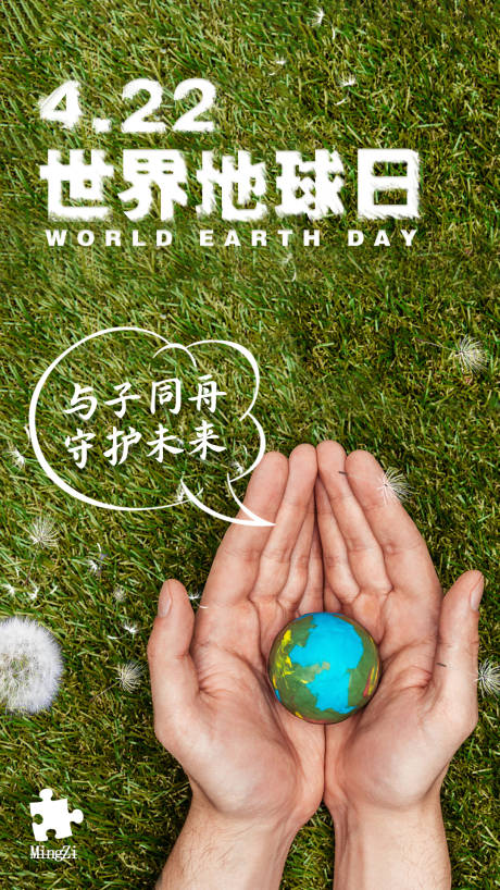 源文件下载【世界地球日海报】编号：23270003751023187