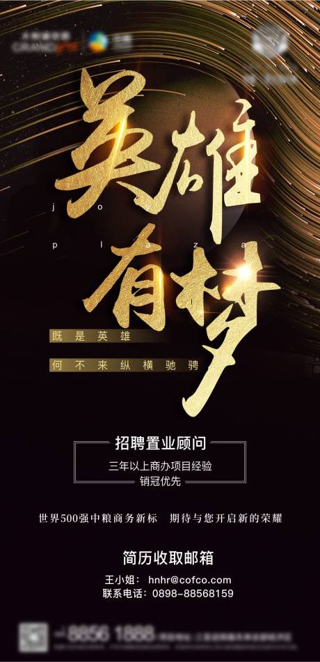 源文件下载【房地产招聘海报】编号：22870003694483180