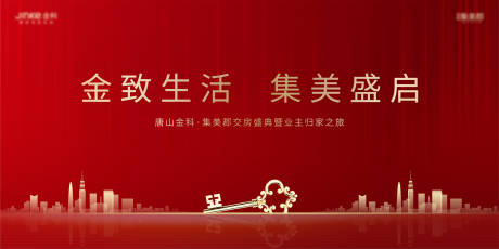 源文件下载【房地产交房活动展板】编号：18580003977758842