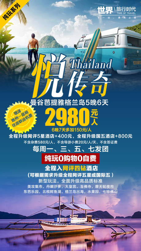 编号：20210325122205274【享设计】源文件下载-悦传奇旅游泰国海报
