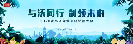 源文件下载【2020青岛沃隆食品经销商大会】编号：13720003678498054