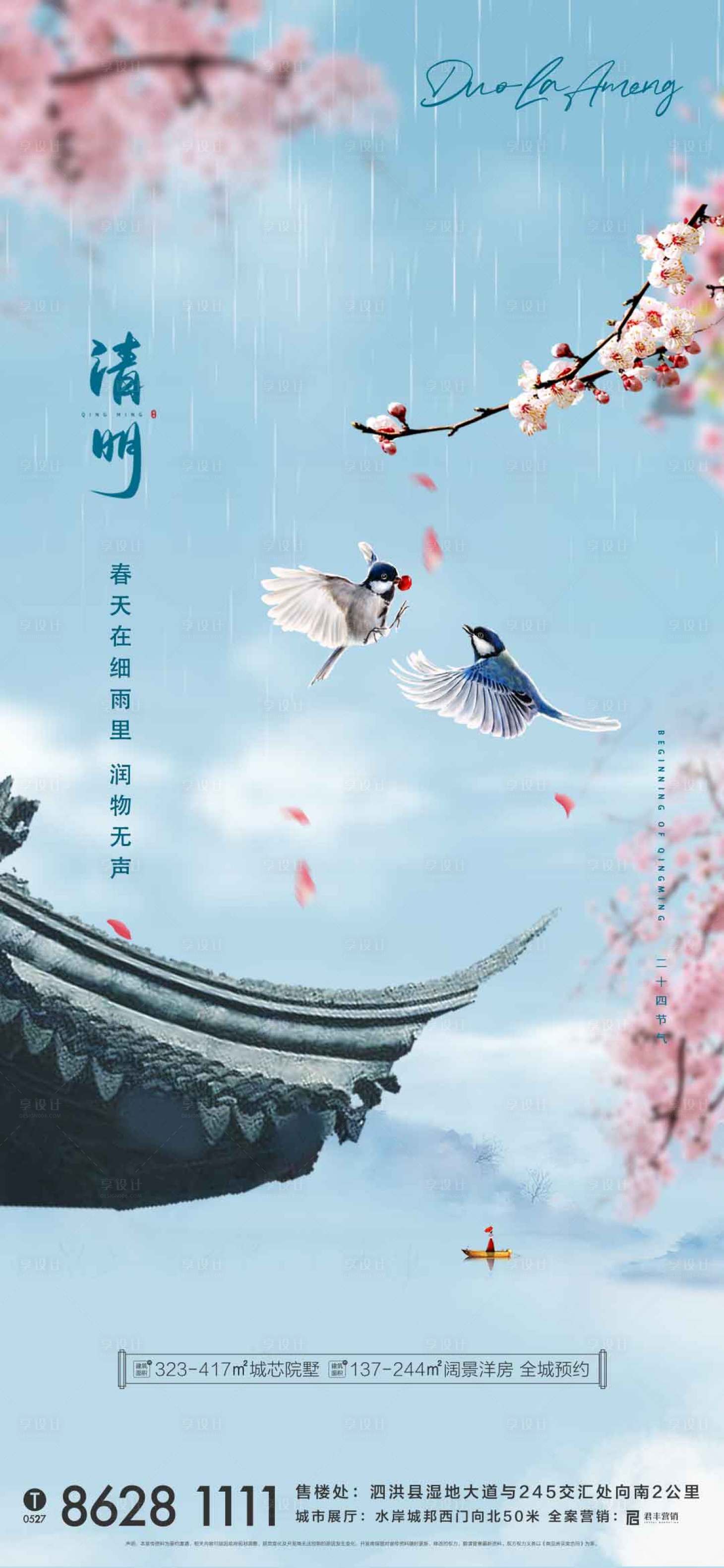 源文件下载【享设计】搜索编号：37900003937546945【地产清明节海报】