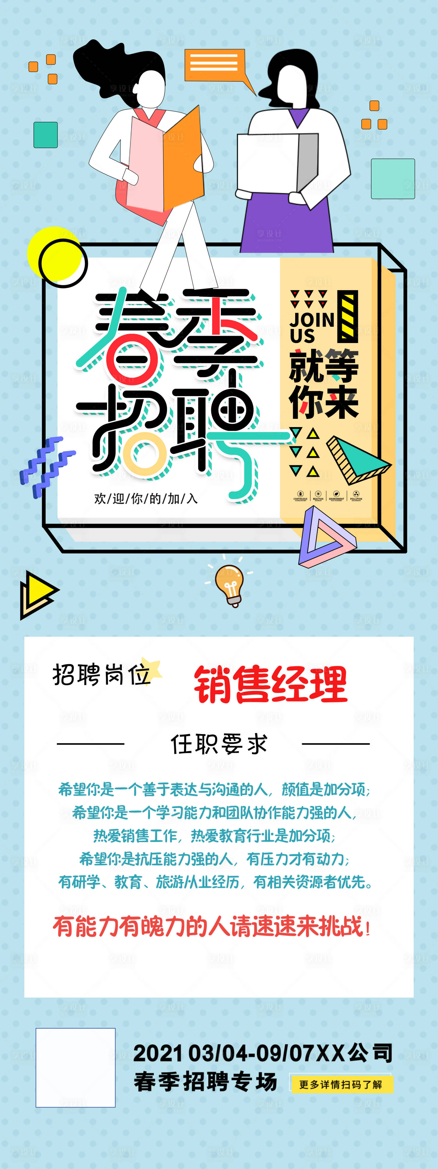 源文件下載【享設計】搜索編號：19770003709654890【春季招聘季長圖海報】
