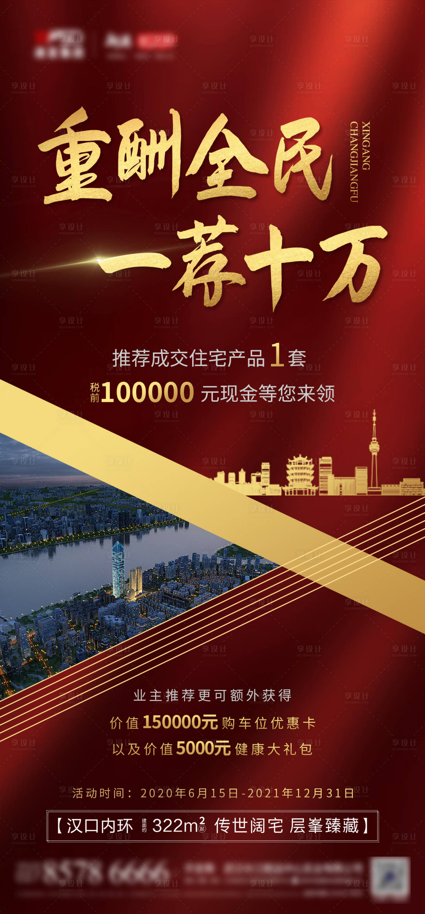 源文件下載【享設(shè)計】搜索編號：11040003906581413【地產(chǎn)熱銷海報】
