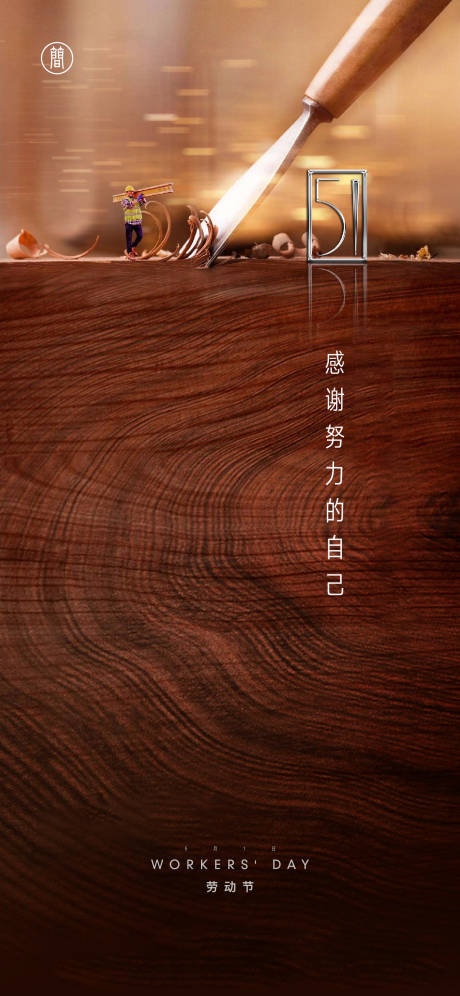 源文件下载【劳动节】编号：84510004039669515