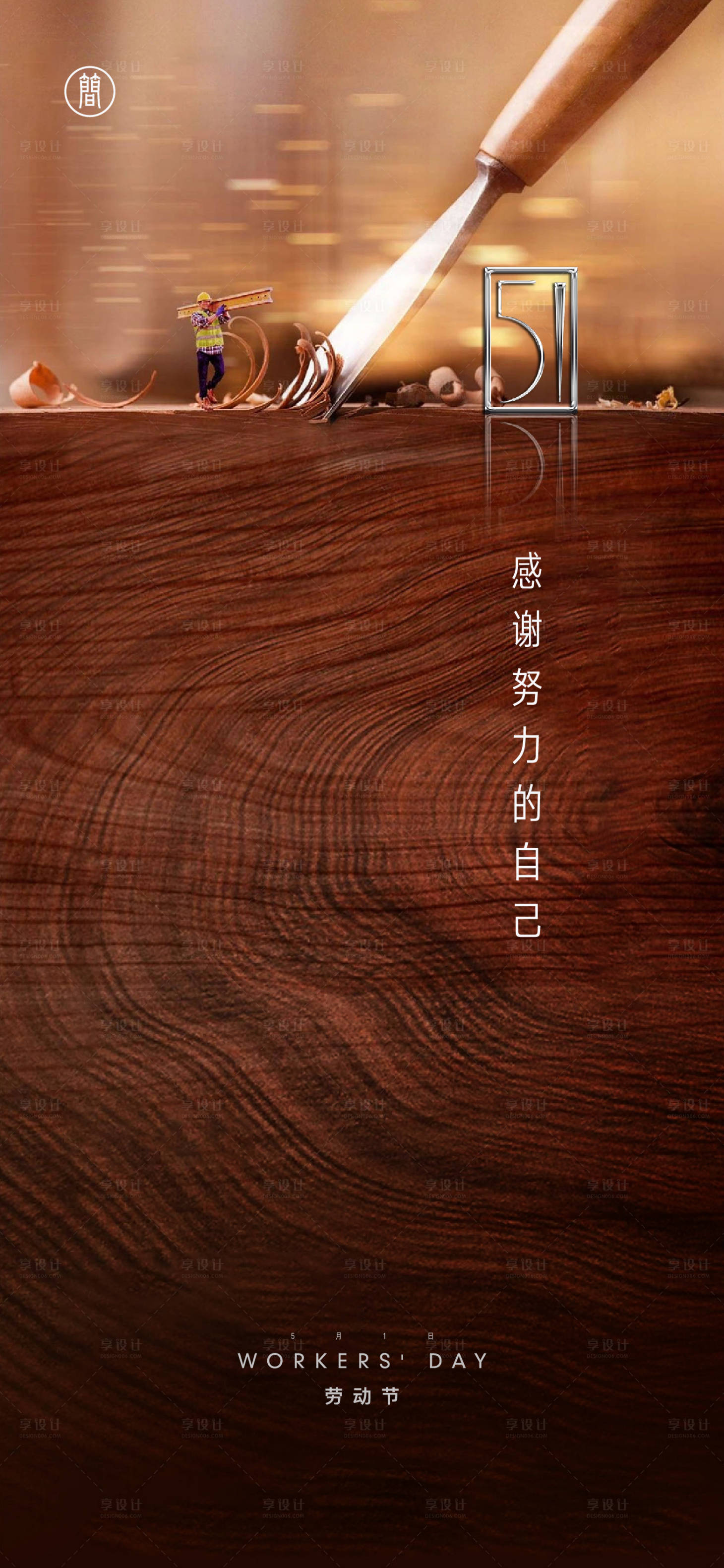 源文件下载【享设计】搜索编号：84510004039669515【劳动节】