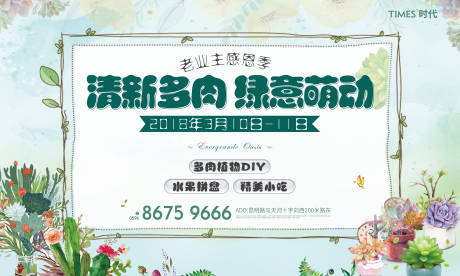 源文件下载【地产多肉DIY活动展板】编号：40320003831393394
