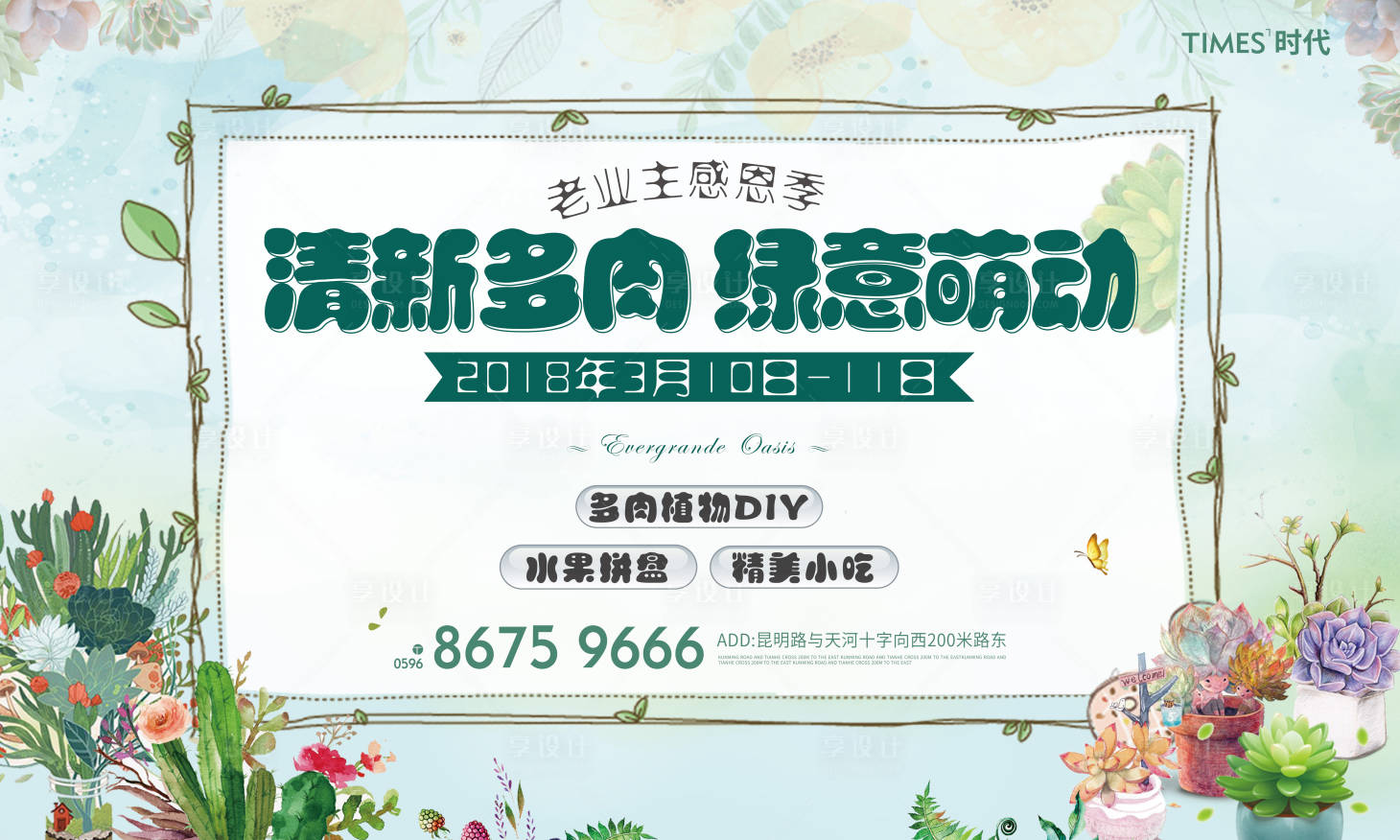 源文件下載【享設計】搜索編號：40320003831393394【地產多肉DIY活動展板】