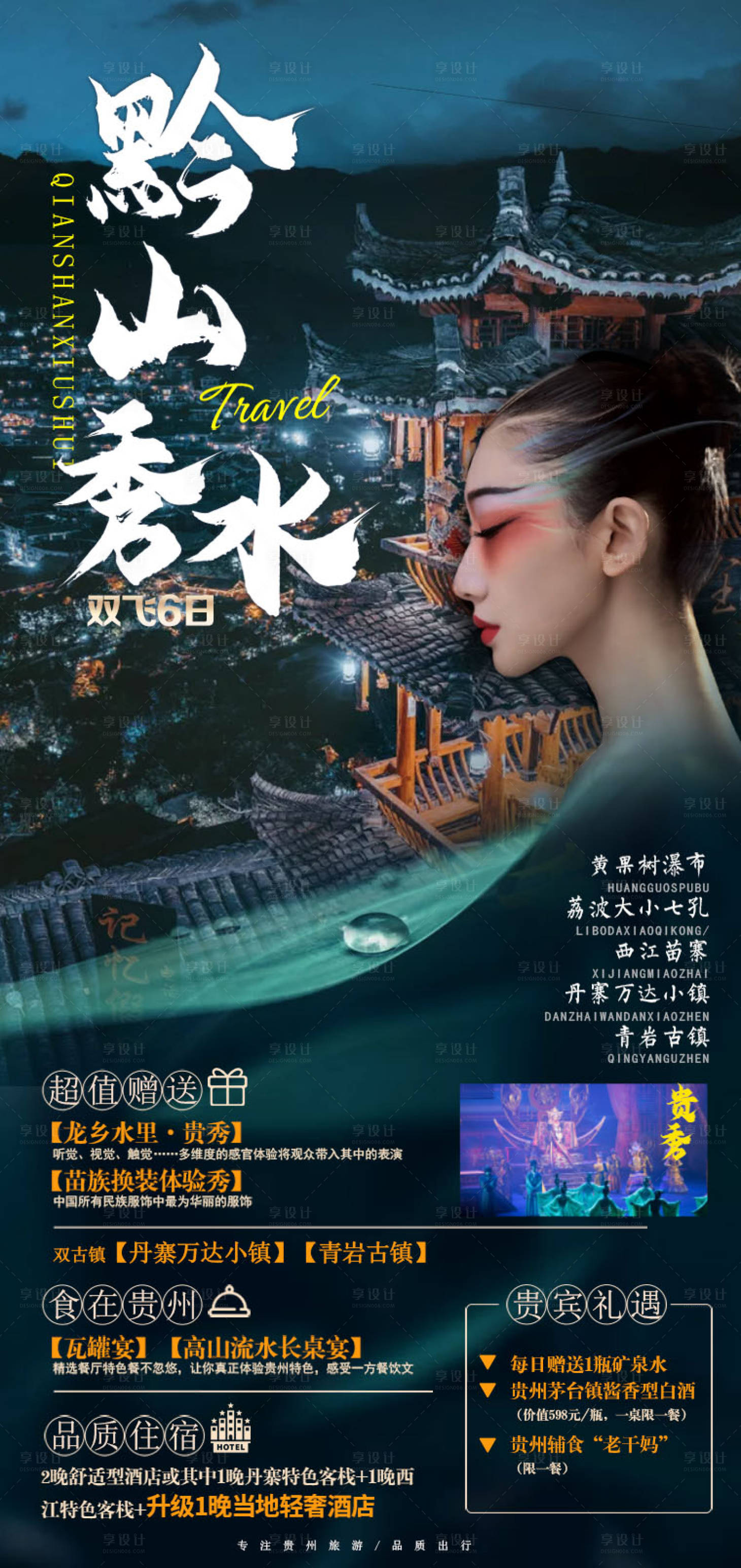 源文件下载【黔山秀水旅游海报】编号：20210316181923344