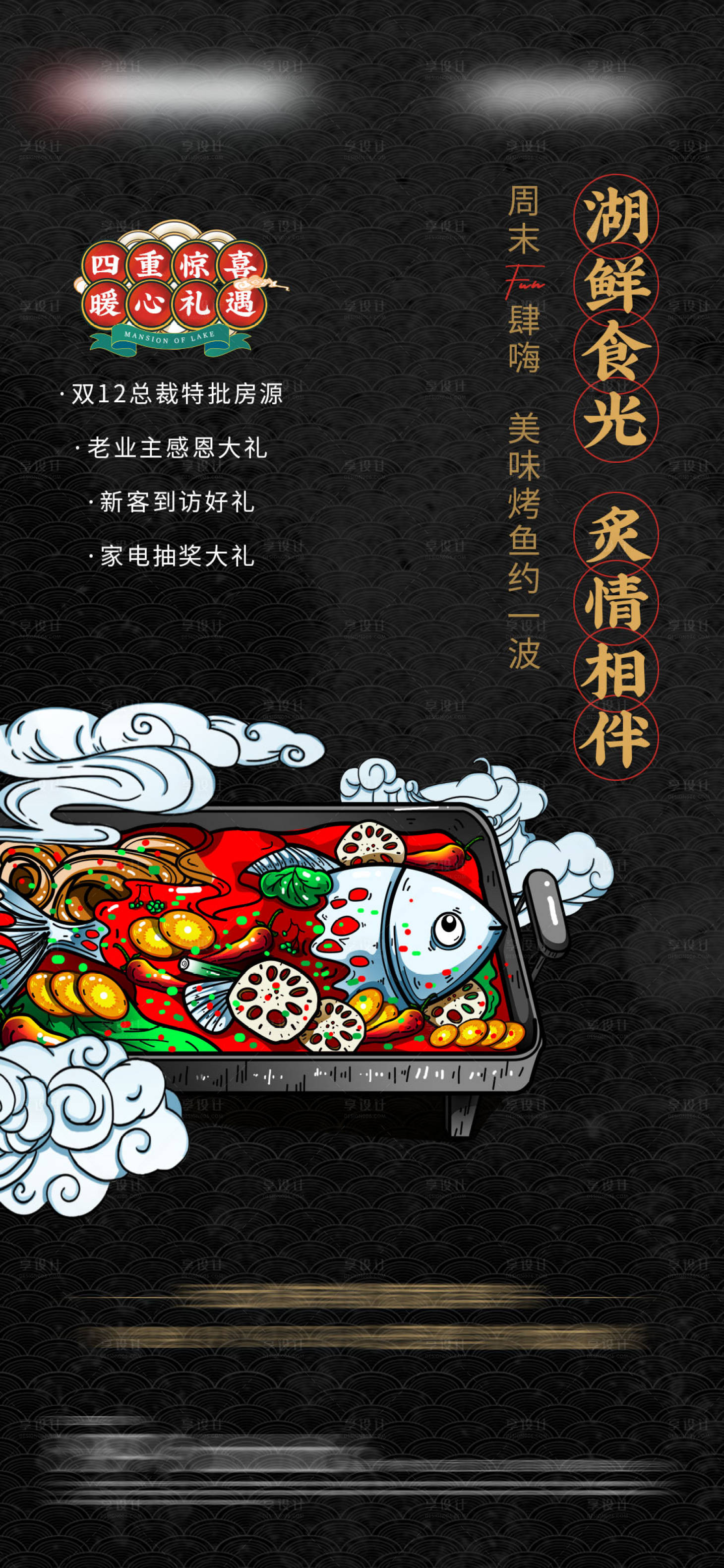 源文件下載【享設計】搜索編號：88320003667762308【烤魚暖場活動海報】